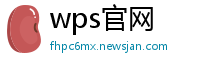 wps官网